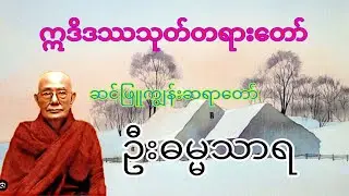 ဣဒိဒဿသုတ်တရားတော်( ဆင်ဖြူကျွန်းဆရာတော်)ဦးဓမ္မသာရ