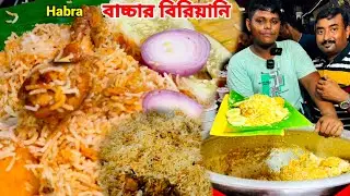 10 বছর বয়স থেকে বাচ্চার বিরিয়ানি হাবড়া স্টেশন কাঁপাচ্ছে, 500 plat বিরিয়ানি নিমেষে শেষ হয়ে যাচ্ছে ||