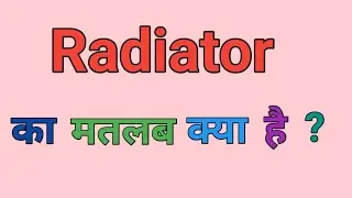 Radiator meaning in hindi || Radiator ka matlab kya hota hai | | word meaning in hindi ||