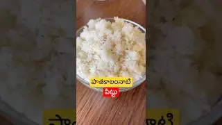 పాతకాలం నాటి పిట్టు||బియ్యం పిట్టు