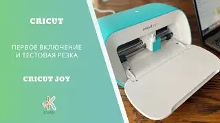 Плоттер Cricut Joy. Первое подключение