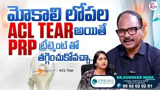 ACL Tear Treatment Without Surgery? PRP Therapy Explained | Dr. Sudheer Dara | SumanTv Lasya