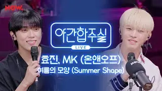 [야간합주실] 효진, MK & 암호준재 - '여름의 모양' 즉흥합주 라이브! | 야간작업실