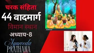 44 वादमार्ग|चरक संहिता|विमान स्थान|Bams|aiapget|upscmo|crav|NEXTexam|ayurved|ayush|nia|aiia|ayur|ayu