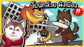 หมาสติแตกพังเมืองด้วยกล้วย! โยนกล้วยพังเมือง! 🐾