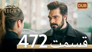 472 امانت با دوبلۀ فارسی | قسمت