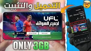 تشغيل لعبة UFL - Football Game 2026 على الهاتف! الخلاصة !
