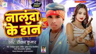Raushan Kumar | नालंदा के डॉन | मगही रंगदारी गाना | Nalanda Ke Don | New Song #2025