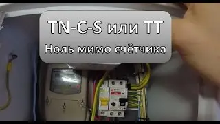 Заземление TN-C-S, TT - Ноль мимо счётчика