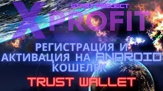 XProfit Регистрация и Активация на Android кошелёк Trust Wallet
