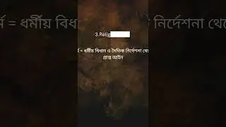 আইন আসে কোথা থেকে? 🔍 | Sources of Law in Short#SourcesOfLaw #ShariaLaw #LawInBangla # #ShortLecture