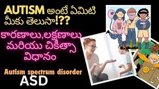 Autism (ASD) || Causes,signs and symptoms @sanvisrimediaఅటిజం అంటే ఏమిటి మీకు తెలుసా!?#autismchild
