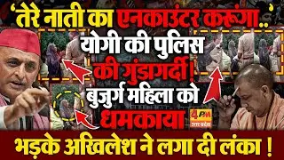 दारोगा ने बुजुर्ग महिला को दी एनकाउंटर की धमकी,अखिलेश हुए योगी सरकार पर आगबबूला! Jaunpur Viral Video