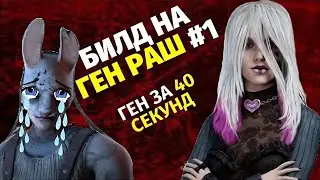 DBD || Билд на Ген Раш #дбд #дбдмобайл #дбдбилды #dbdbuilds #dbdbuild #dbd #dbdsurvivor #дбдсурв