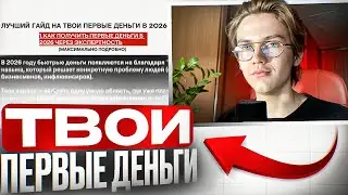 ЛУЧШИЙ ГАЙД НА ТВОИ ПЕРВЫЕ ДЕНЬГИ В 2026 ГОДУ | ПОШАГОВО