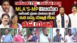 Kakinada Rural Public Survey | Kakinada Rural Public Talk | Janasena | YCP | PJNEWS