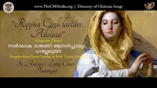 CMSI DCS 1123: 'Regina Caeli' | Hail Holy Queen | Marian Hymn | Latin Chant | St Antonys Latin Choir