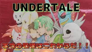 【UNDERTALE 10th Anniversary】10周年やってなかった！！ w/金成千洋、福充