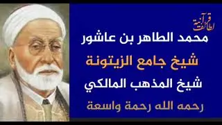 ما يجب أن تعرفه عن العلامة المجدد الطاهر بن عاشور صاحب تفسير التحرير والتنوير
