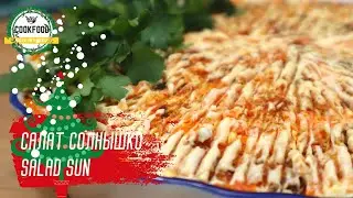 Салат Солнышко | Новогоднее меню | Salad Sun | Xmas menu