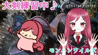【モンハンワイルズ】大剣練習しながら参加型！オメガとかゴグマジオスとかバウンティとか☆第１３８回【#花村アイ／Vtuber】