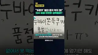 의사들이 기겁하는 '두쫀쿠' 