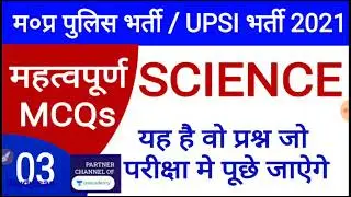 SCIENCE Best MCQs || Class-3 || MP Police Exam/ UPSI Exam 2021