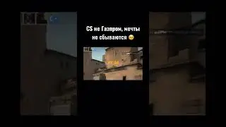 В КС нужны прямые руки😅#game #funny #lol #stream #live #online #gaming #meme #play #csgo #rofl