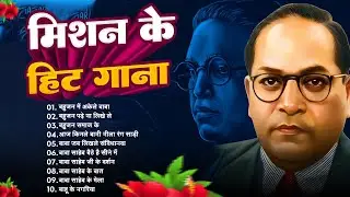 #Bhim Song - सबसे सुपरहिट बाबा साहेब के गाना | #Nonstop Baba Saheb Ke Gana | Baba Saheb Ke New Gane