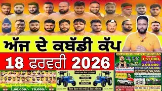 Aaj De Kabaddi Cup 18 February 2026 | kabaddi live | kabaddi live today | live kabaddi