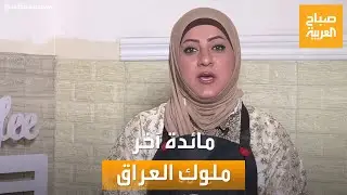 صباح العربية | مائدة آخر ملوك العراق.. مع ابنة طباخه