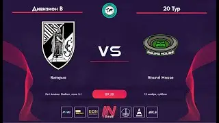 Pari Amateur League | Витория - Round House | Об. Мир В | 20 тур
