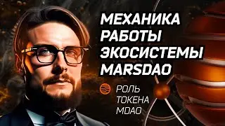 Механика работы экосистемы MarsDAO и роль токена MDAO