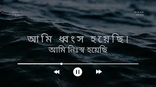 Sad gaan॥ আমি ধ্বংস হয়েছি আমি নিঃস্ব হয়েছি কষ্টের গান new gaan 2026॥বাংলা গান ॥#sadsong #newsong ￼