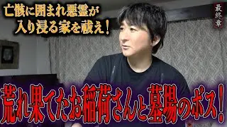 【心霊】亡骸に囲まれ悪霊が入り浸る家を祓え！ 〜最終章〜 荒れ果てたお稲荷さんと墓場のボス！【橋本京明】【閲覧注意】