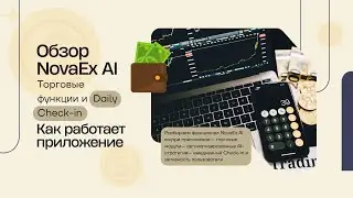 📈 NovaEx AI &mdash; торговые функции и Daily Check-in | Как работает приложение