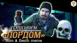 Rom and Death Meme &ndash; Lord Phonk Walk [SFM]