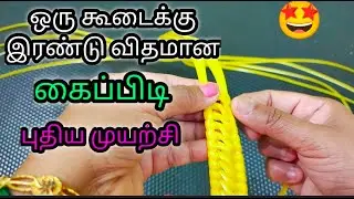 two Types of handle in one Basket /pooja koodai kaipidi pinnuthal in tamil / handle