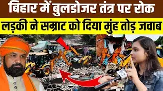 Bihar Buldozer action | Samrat Chaudhari | Tejaswi Yadav | Chirag Paswan | Nitish Kumar |