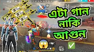 FREE FIRE এ আগুন লাগানো upm skin দিয়ে খেলে ফেললাম পুরো টা ম্যাচ ☠️ || free fire new video 2025 ||