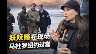 妖妖酱在现场    马杜罗纽约过堂