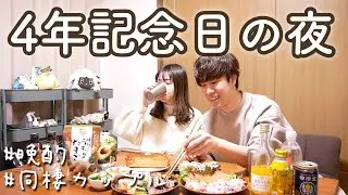 付き合って4年記念生配信（ﾒﾃﾞﾀｲ!）