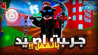 جربت اصيد باونتي لكن ب القفل الابيض 🔒 هل اللعب صعب فيه؟