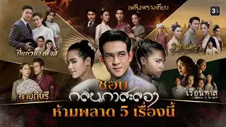 ชอบ 'กลิ่นกาสะลอง' ห้ามพลาด 5 เรื่องนี้