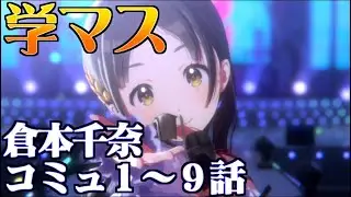 【学園アイマス】倉本千奈１～９話【アイドルコミュ】