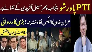 PTI Showdown: Punjab on Sohail Afridi's Radar | Imran Khan's X Account Ban? | PMLN's Crisis Deepens