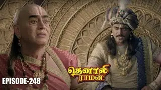 தெனாலி ராமன் No 248 |  சீசன் 1 | ருத்ராபிஷேக மோதல்! | Contiloe Studios Tamil |
