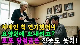 치매인 척 연기했더니 요양원 보내려는 아들과 며느리..로또 당첨금은 한 푼도 못 줘!