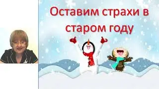 Оставим страхи в старом году