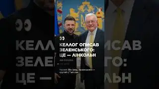 Крутий СУЧ*Й син! Оце Келлог СКАЗАНУВ про Зеленського